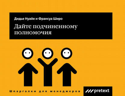 Книга Дидье Нуайе, Любовь Леонидовна Дмитриева, Франсуа Шеро Дайте подчиненному полномочия