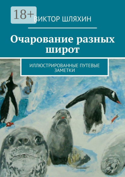 Книга Виктор Геннадьевич Шляхин Очарование разных широт. Иллюстрированные путевые заметки