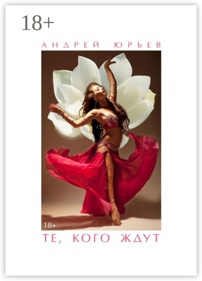 Книга Андрей Геннадьевич Юрьев Те, Кого Ждут