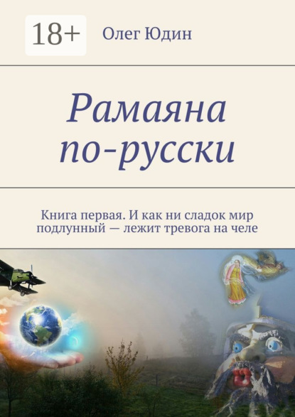 Книга Олег Юдин Рамаяна по-русски. Книга первая. И как ни сладок мир подлунный – лежит тревога на челе