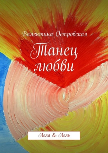Книга Валентина Островская Танец любви