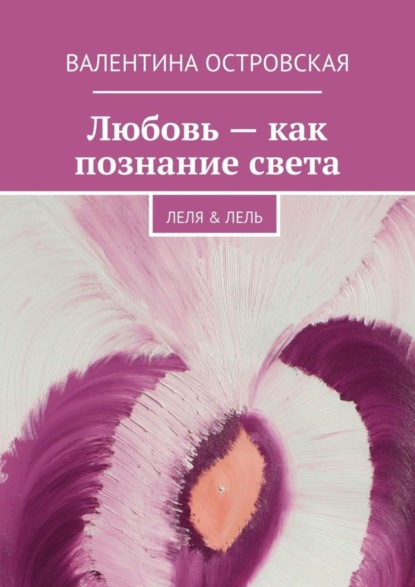 Книга Валентина Островская Любовь – как познание света