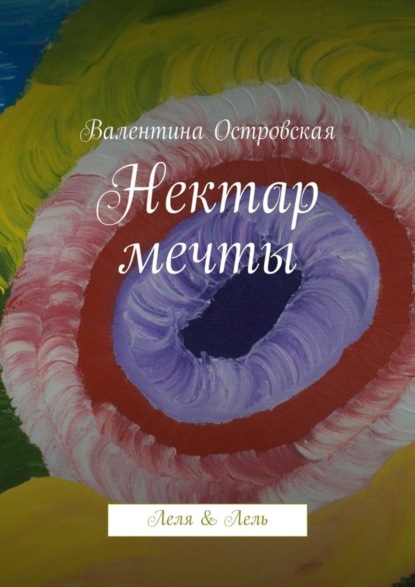 Книга Валентина Островская Нектар мечты