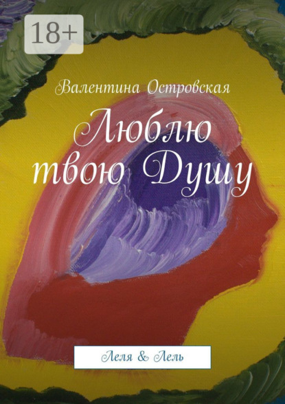 Книга Валентина Островская Люблю твою Душу. Леля & Лель