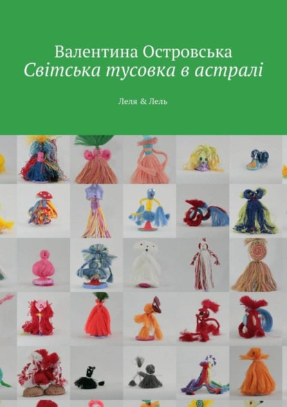 Книга Валентина Островська Світська тусовка в астралі. Леля & Лель