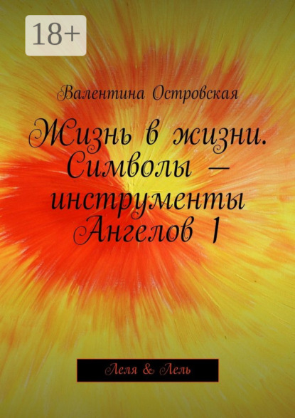 Книга Валентина Островская Жизнь в жизни. Символы – инструменты Ангелов 1. Леля & Лель