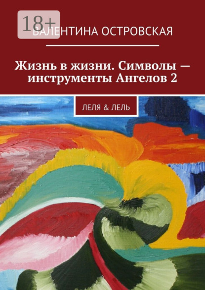 Книга Валентина Островская Жизнь в жизни. Символы – инструменты Ангелов 2. Леля & Лель