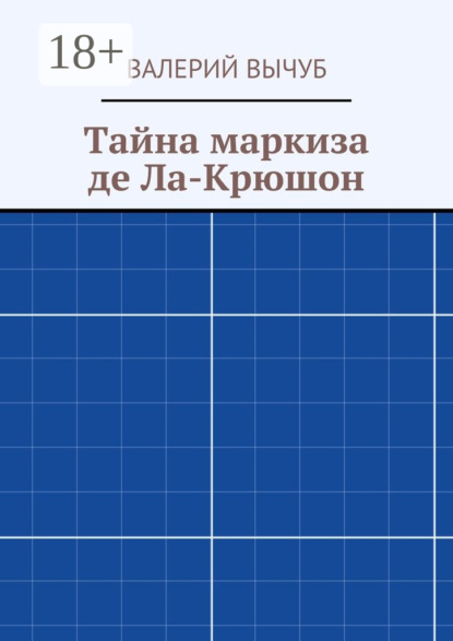 Книга Валерий Вычуб Тайна маркиза де Ла-Крюшон