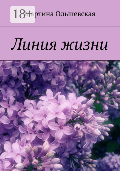 Книга Мартина Ольшевская Линия жизни