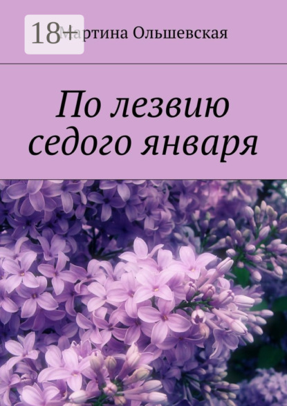 Книга Мартина Ольшевская По лезвию седого января