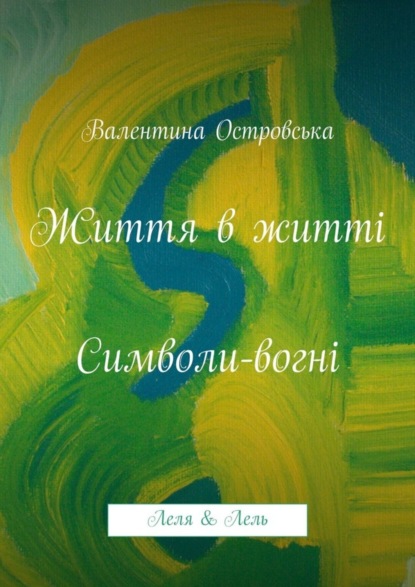 Книга Валентина Островська Життя в житті: Символи-вогні