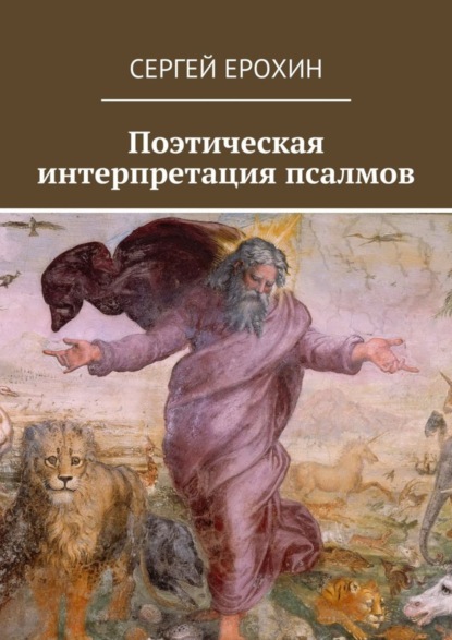 Книга Сергей Ерохин Поэтическая интерпретация псалмов