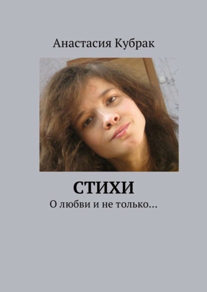 Книга Анастасия Кубрак Стихи. О любви и не только…