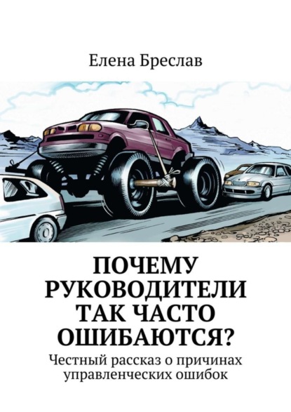 Книга Елена Бреслав Почему руководители так часто ошибаются?