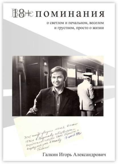Книга Игорь Александрович Галкин Воспоминания. О светлом и печальном, веселом и грустном, просто о жизни
