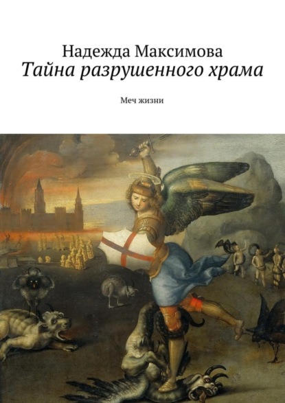 Книга Надежда Максимова Тайна разрушенного храма