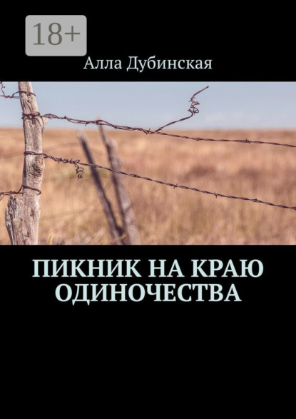 Книга Алла Дубинская Пикник на краю одиночества