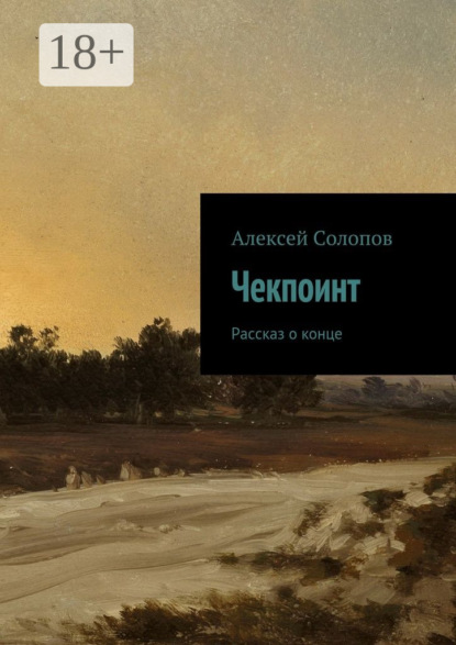 Книга Алексей Солопов Чекпоинт. рассказ о конце