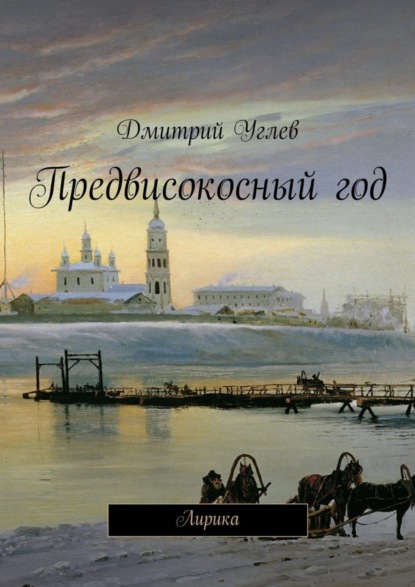 Книга Дмитрий Углев Предвисокосный год