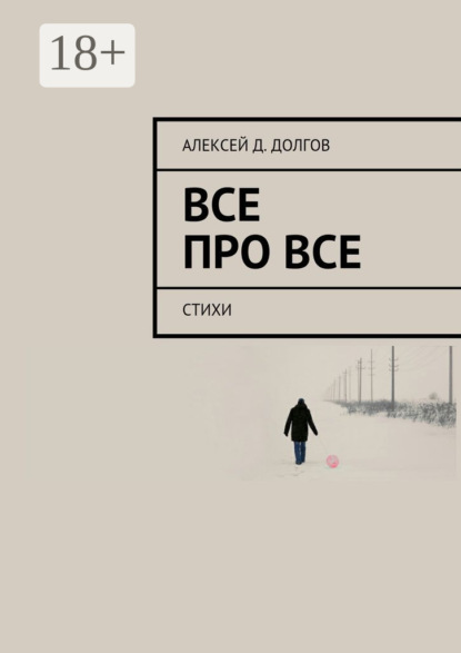 Книга Алексей Д. Долгов Все Про Все. стихи