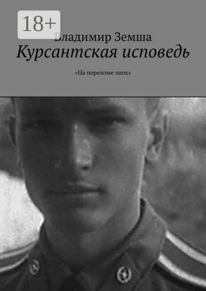 Книга Владимир Земша Курсантская исповедь. «На переломе эпоx»