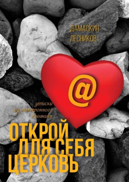 Книга Дамаскин Лесников Открой для себя Церковь