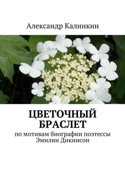 Книга Александр Калинкин Цветочный браслет