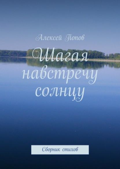 Книга Алексей Викторович Попов Шагая навстречу солнцу