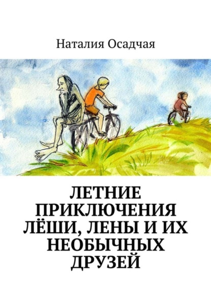 Книга Наталия Осадчая Летние приключения Лёши, Лены и их необычных друзей