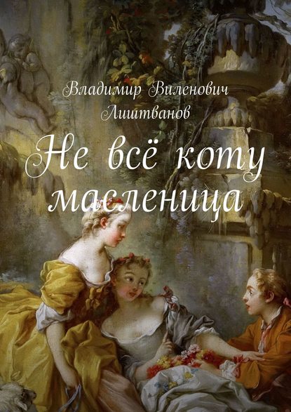 Книга Владимир Виленович Лиштванов Не всё коту масленица