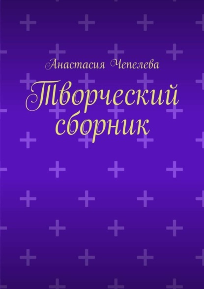 Книга Анастасия Чепелева Творческий сборник