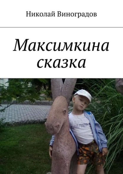 Книга Николай Виноградов Максимкина сказка