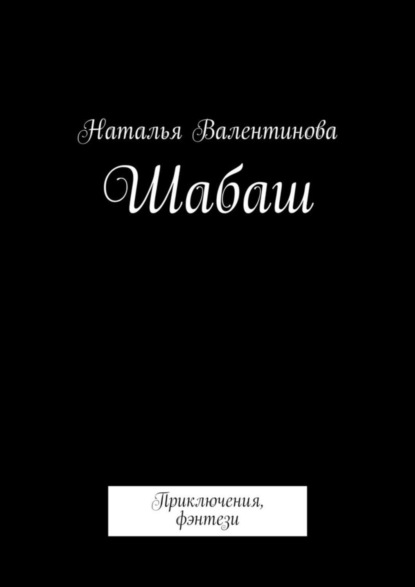 Книга Наталья Валентинова Шабаш
