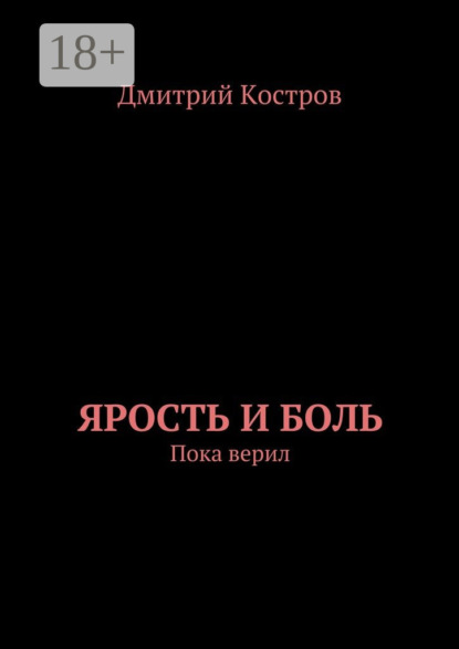Книга Дмитрий Евгеньевич Костров Ярость и Боль. Пока верил
