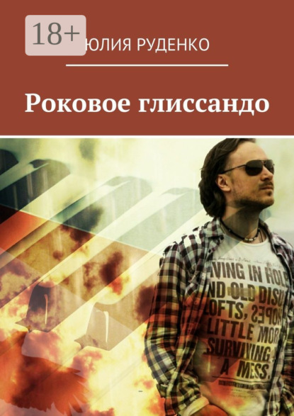 Книга Юлия Руденко Роковое глиссандо