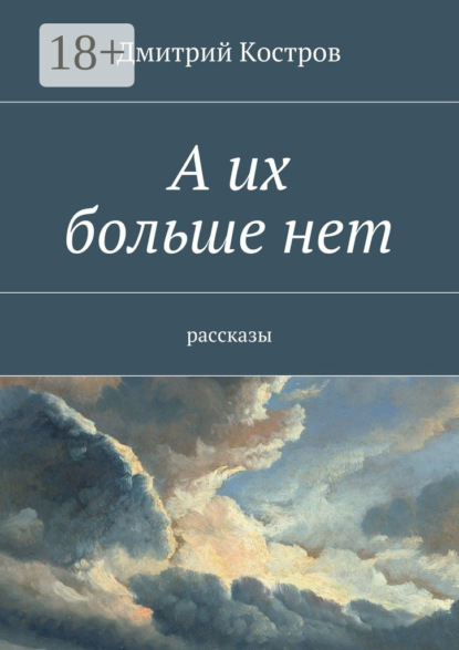 Книга Дмитрий Костров А их больше нет. рассказы