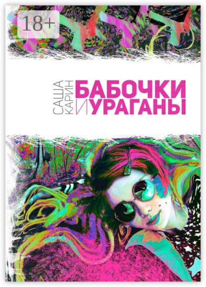 Книга Саша Карин Бабочки и Ураганы