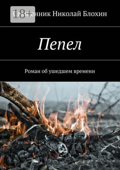 Книга Священник Николай Блохин Пепел. Роман об ушедшем времени. Часть I