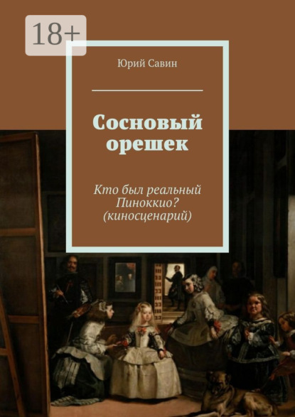 Книга Юрий Савин Сосновый орешек. Кто был реальный Пиноккио? (киносценарий)