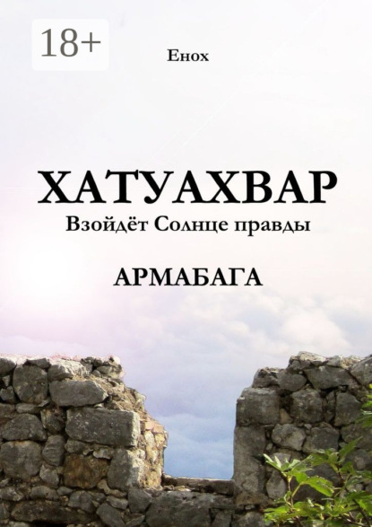 Книга Енох Хатуахвар: Взойдёт солнце правды. Армабага