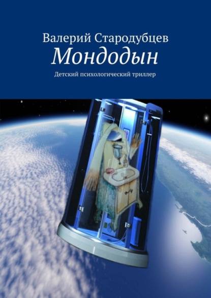Книга Валерий Стародубцев Мондодын