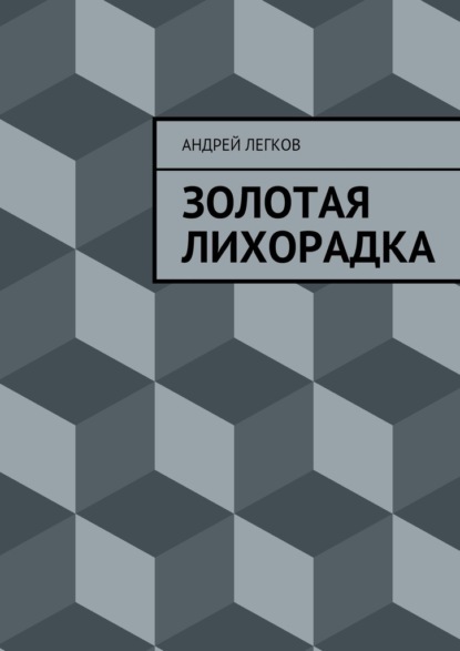 Книга Андрей Легков Золотая лихорадка
