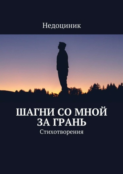 Книга Недоциник Шагни со мной за грань