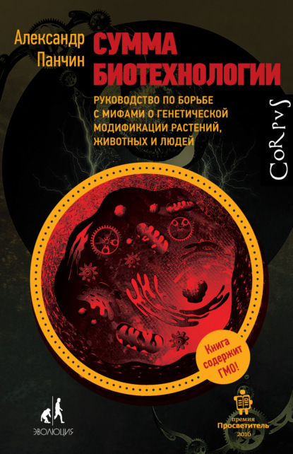 Книга Олег Добровольский, Издательство Corpus, Александр Панчин Сумма биотехнологии. Руководство по борьбе с мифами о генетической модификации растений, животных и людей
