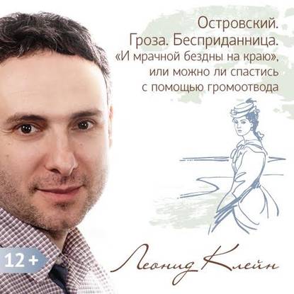 Книга Леонид Клейн Островский. Гроза. Бесприданница. «И мрачной бездны на краю», или можно ли спастись с помощью громоотвода.