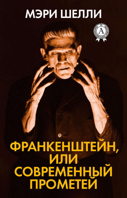 Книга Мэри Шэлли, В. Д. Валентинов Франкенштейн, или Современный Прометей