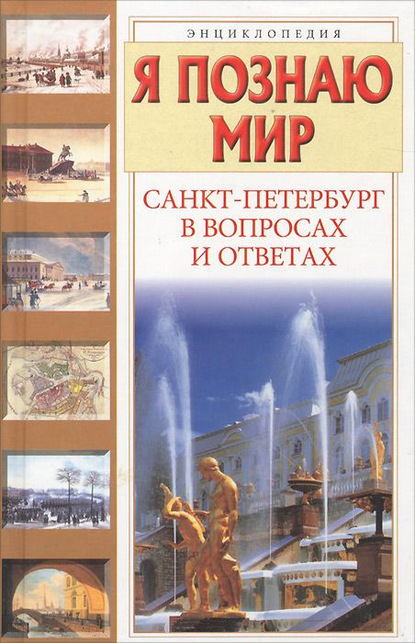 Книга Татьяна Кравченко, Татьяна Юрьевна Кравченко, М. Ю. Матросов Санкт-Петербург в вопросах и ответах