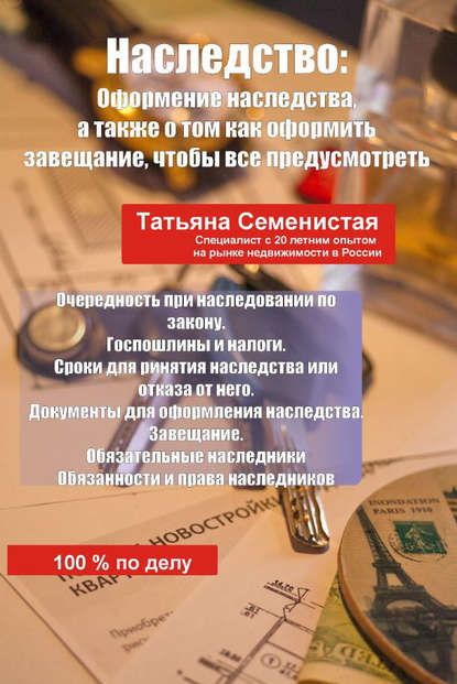 Книга Татьяна Семенистая Наследство. Оформление наследства, а также о том, как оформить завещание, чтобы все предусмотреть