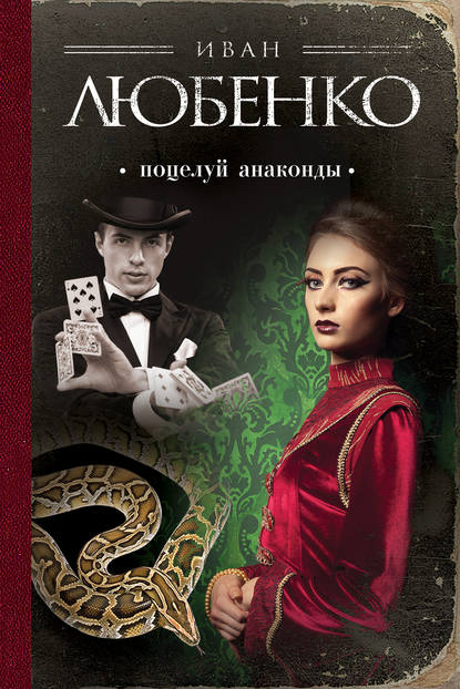 Книга Иван Иванович Любенко, Иван Любенко, Екатерина Асадчева Поцелуй анаконды