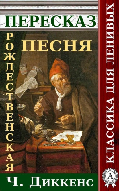 Книга Наталия Александровская Пересказ произведения Ч.Диккенса Рождественская песня в прозе